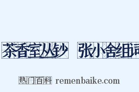 茶香室丛钞·张小舍组词是什么意思的图片